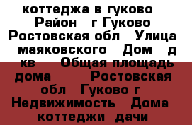  1/4 коттеджа в гуково › Район ­ г.Гуково Ростовская обл › Улица ­ маяковского › Дом ­ д.3 кв.1 › Общая площадь дома ­ 81 - Ростовская обл., Гуково г. Недвижимость » Дома, коттеджи, дачи продажа   